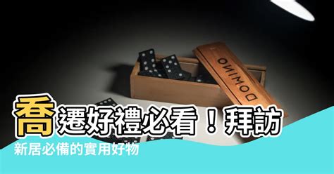 去別人新家要帶什麼|懂送系朋友！10大新居落成「入厝禮」挑這些買就對了。